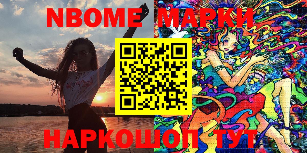 Марки NBOMe 1,8мг Аксай